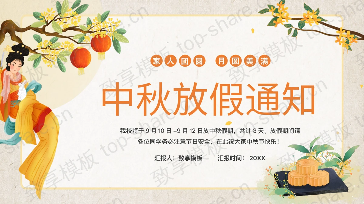 古典嫦娥仙女背景的中秋放假通知PPT模板-致享TOP-SHARE