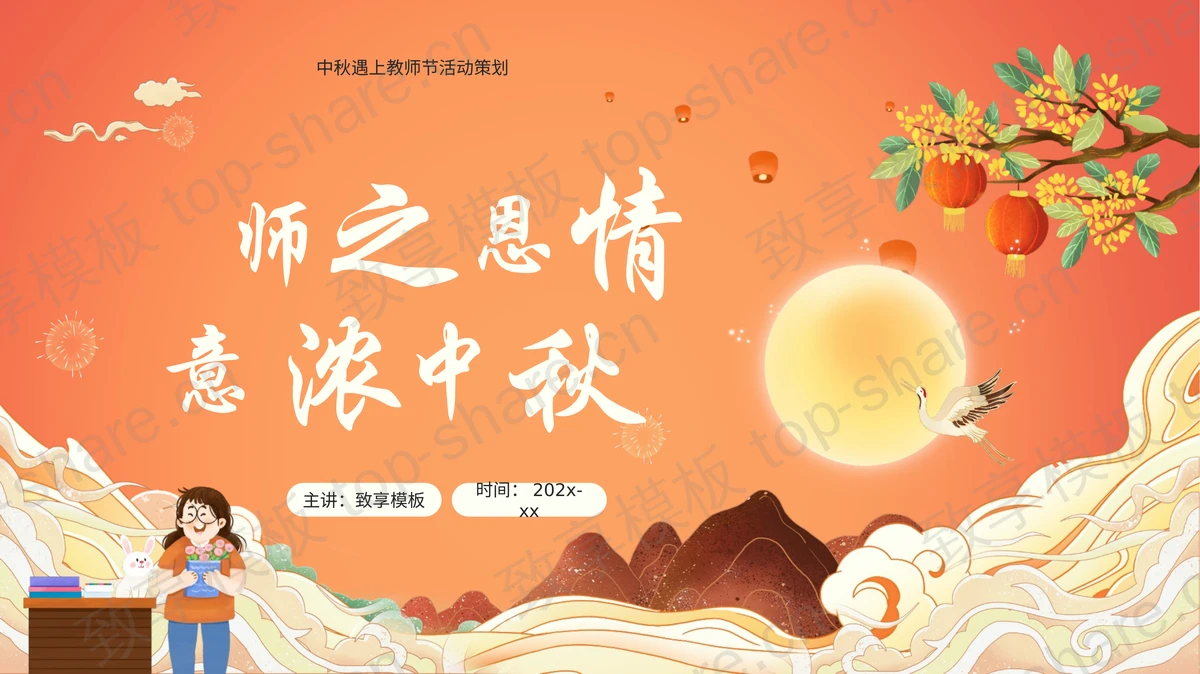 红橙配色国潮风“师之恩情意浓中秋”中秋遇上教师节活动策划PPT模板-致享TOP-SHARE