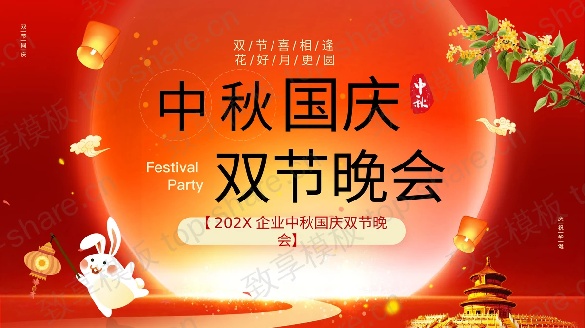 红色喜庆卡通小白兔背景的中秋国庆双节晚会PPT模板-致享TOP-SHARE