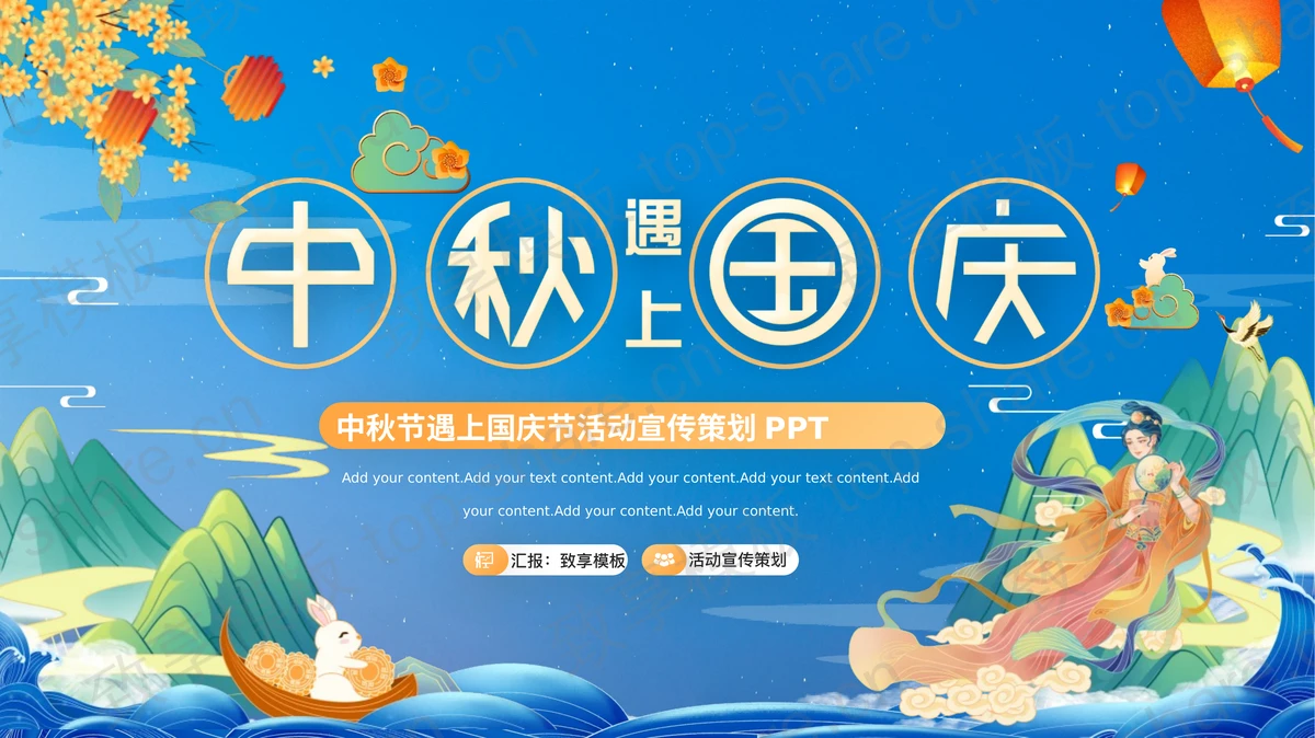 蓝色国潮群山嫦娥仙女背景的“中秋遇上国庆”活动宣传策划PPT模板-致享TOP-SHARE