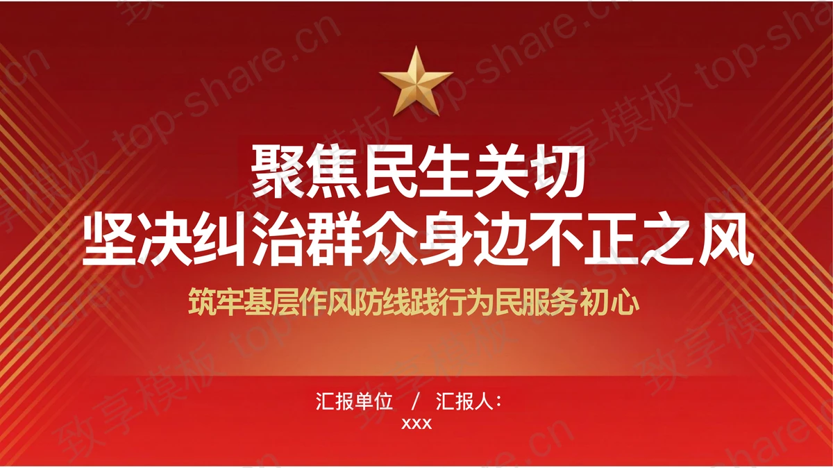 聚焦民生关切坚决纠治群众身边不正之风PPT下载-致享TOP-SHARE