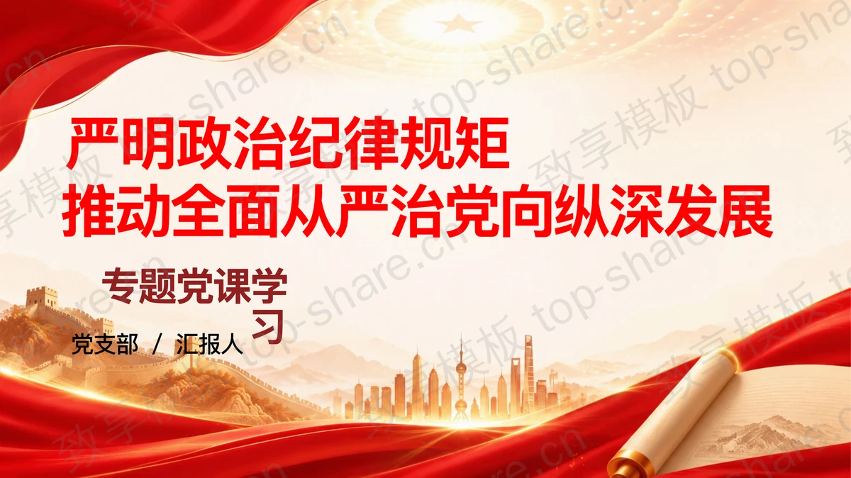 严明政治纪律规矩推动全面从严治党向纵深发展PPT下载-致享TOP-SHARE