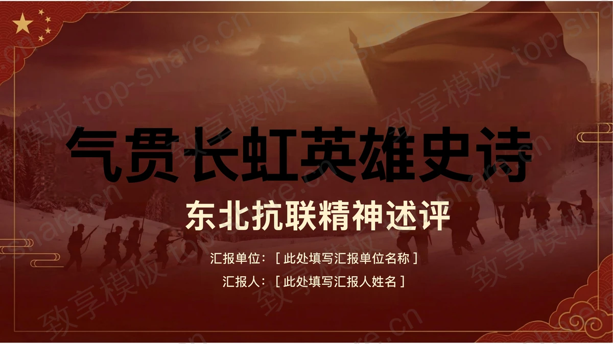 气贯长虹英雄史诗——东北抗联精神述评PPT下载-致享TOP-SHARE