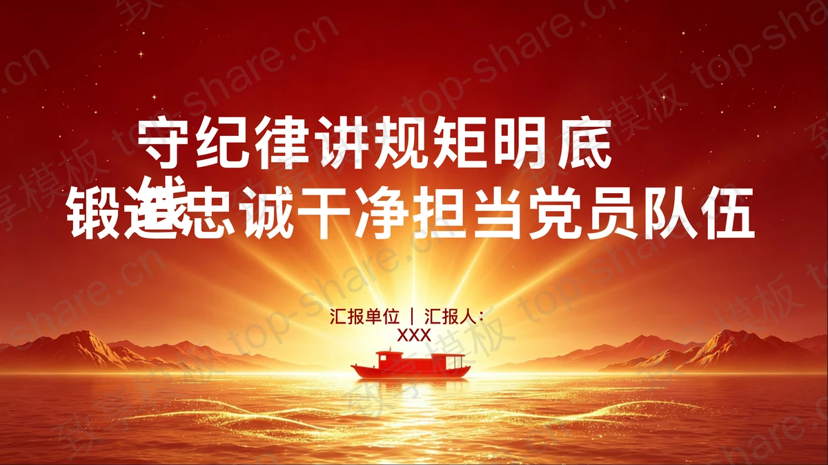 守纪律讲规矩明底线锻造忠诚干净担当党员队伍PPT下载-致享TOP-SHARE