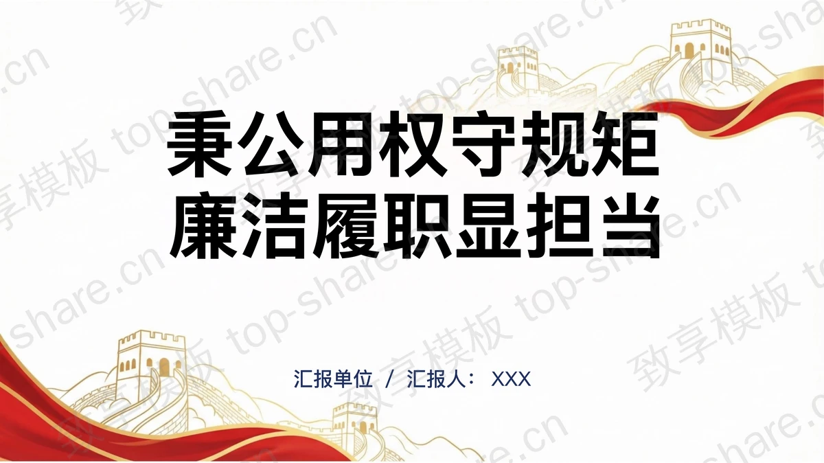 秉公用权守规矩廉洁履职显担当PPT下载-致享TOP-SHARE