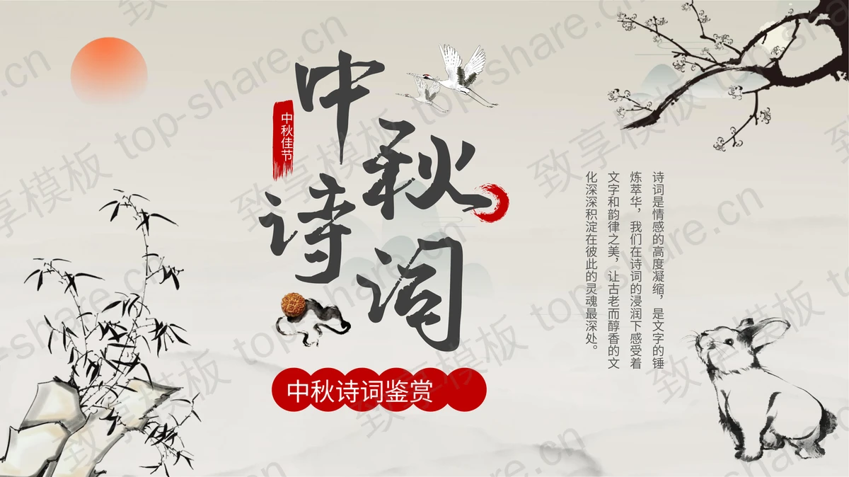 古典水墨中国风背景的中秋诗词鉴赏PPT模板-致享TOP-SHARE