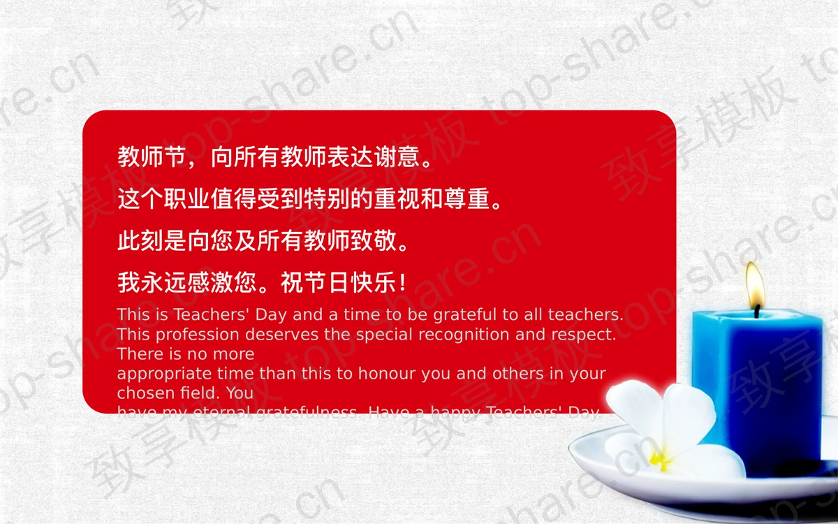 老师您辛苦了教师节PPT模板下载-致享TOP-SHARE