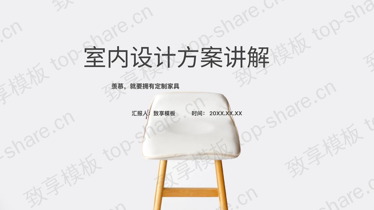 灰色极简风室内设计方案讲解PPT模板-致享TOP-SHARE