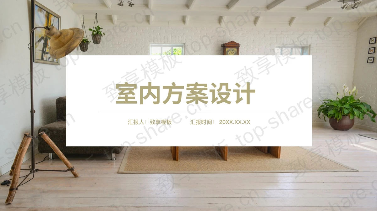 精致北欧风室内方案设计PPT模板-致享TOP-SHARE