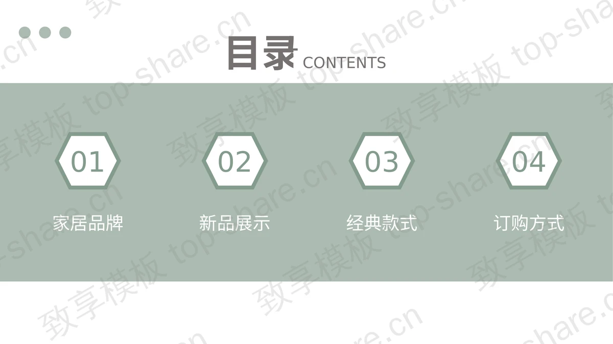 绿色简约家居展示画册PPT模板-致享TOP-SHARE