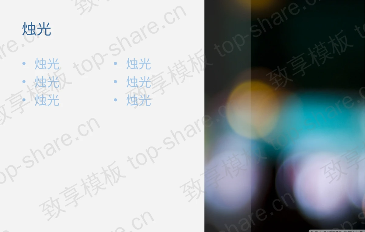 光斑蜡烛背景的感恩主题PPT模板-致享TOP-SHARE