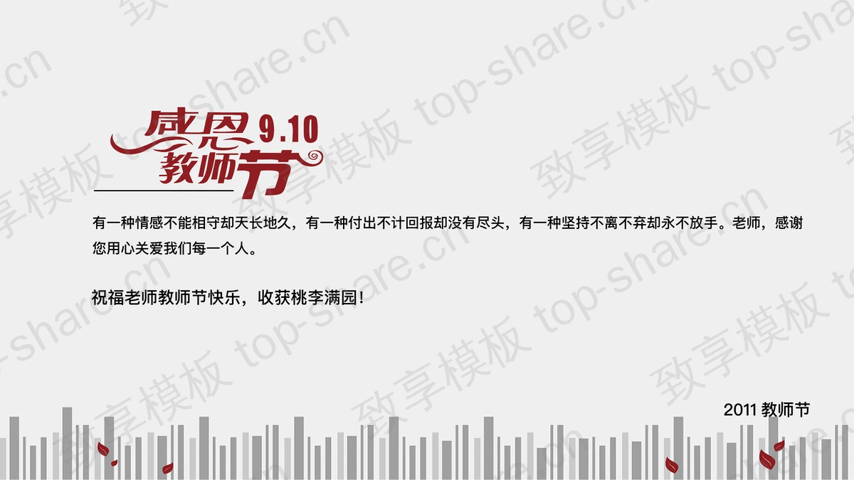 动态感恩教师节PPT模板下载-致享TOP-SHARE