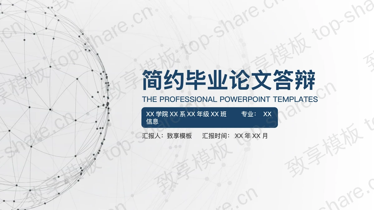 简洁点线球体背景毕业答辩PPT模板-致享TOP-SHARE