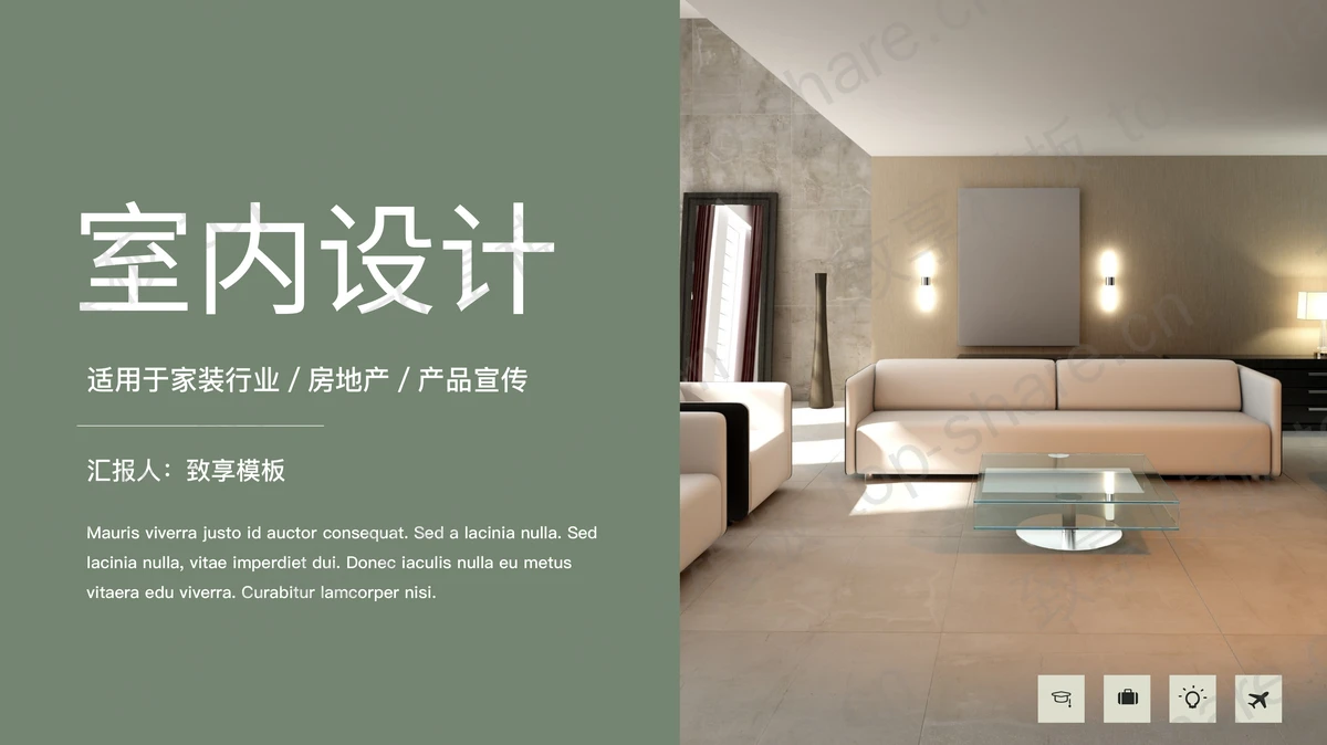 绿色简约室内设计装修公司作品展示PPT模板-致享TOP-SHARE