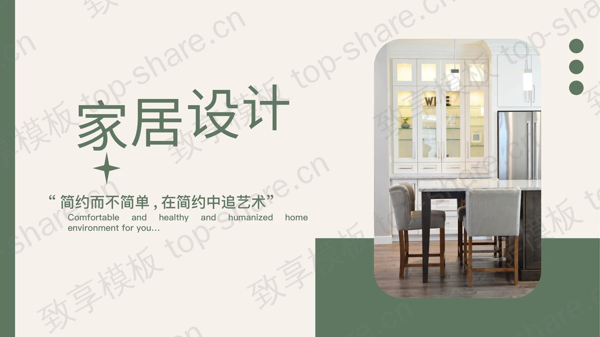 绿色精致家具背景装修公司家居设计展示PPT模板-致享TOP-SHARE