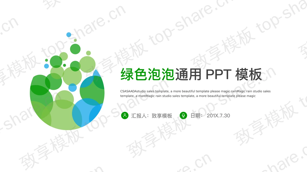 扁平化绿色气泡背景的简洁PPT模板-致享TOP-SHARE