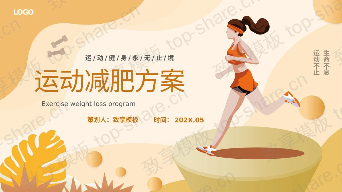 棕色跑步的女孩背景运动减肥方案PPT模板-致享TOP-SHARE