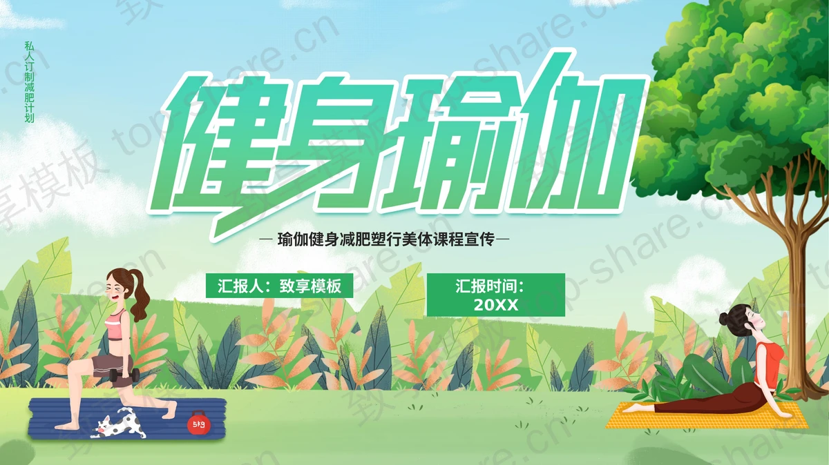 绿色清新卡通风格健身瑜伽减肥塑形美体课程宣传PPT模板-致享TOP-SHARE