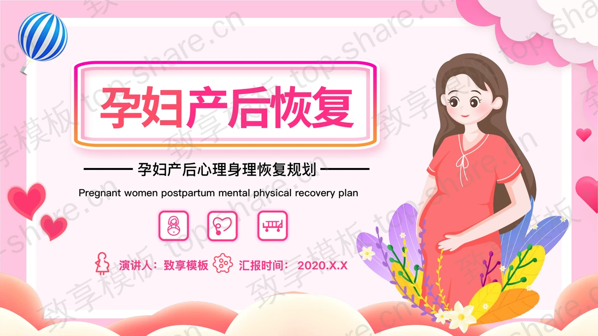 粉色卡通风格孕妇产后恢复PPT模板-致享TOP-SHARE