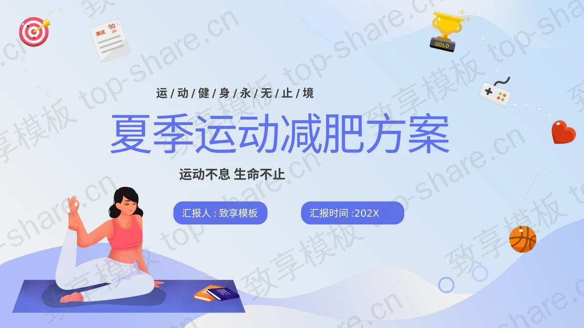 蓝色卡通风格夏季运动减肥方案PPT模板-致享TOP-SHARE
