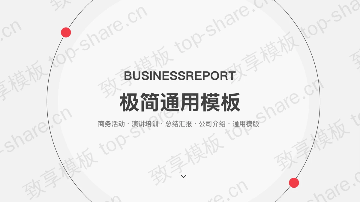 极简欧美商务PPT模板免费下载-致享TOP-SHARE