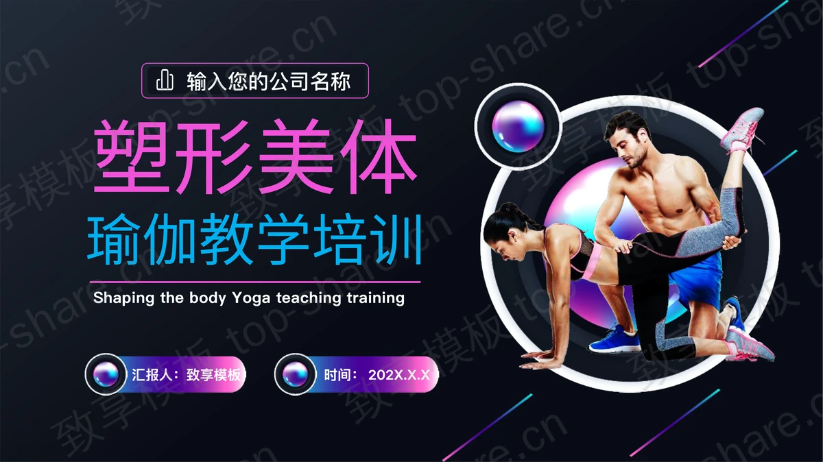 黑色塑形美体瑜伽教学培训PPT模板-致享TOP-SHARE