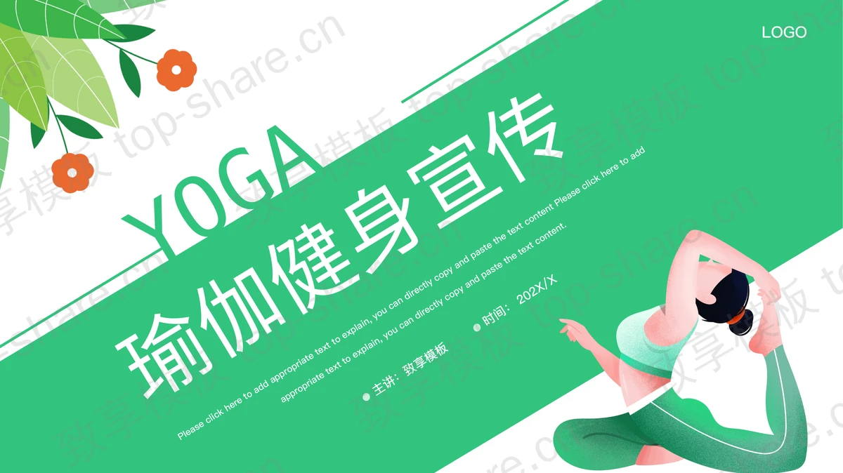 绿色卡通风格瑜伽健身宣传PPT模板-致享TOP-SHARE