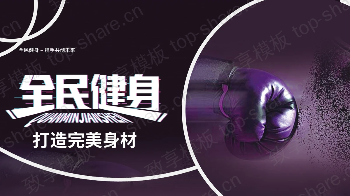 紫色拳击手套背景全民健身日PPT模板-致享TOP-SHARE