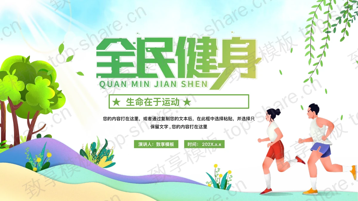 绿色卡通风格全民健身日PPT模板-致享TOP-SHARE