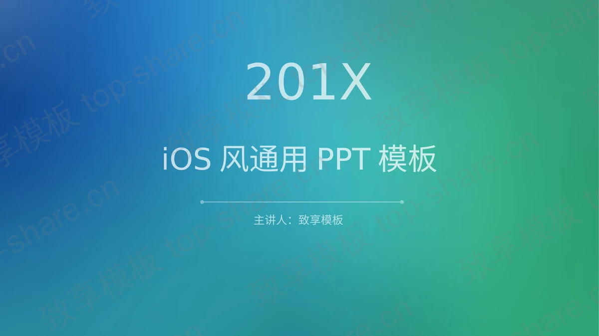 简洁蓝绿渐变iOS风格PPT模板免费下载-致享TOP-SHARE