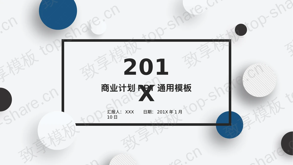 蓝色圆形装饰的简洁商业融资计划书PPT模板-致享TOP-SHARE