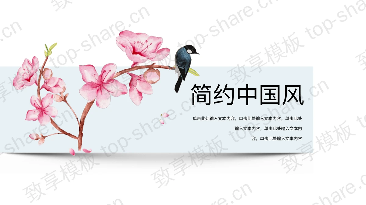 简洁花鸟画背景的中国风PPT模板-致享TOP-SHARE