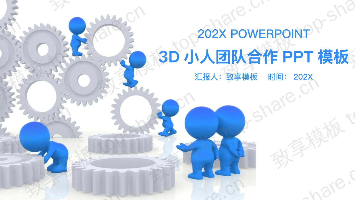 蓝色3D立体小人与齿轮背景的团队协作主题PPT模板-致享TOP-SHARE
