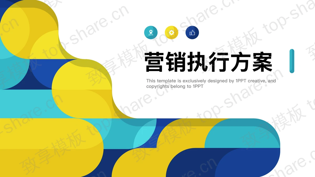 蓝黄动感图案背景商务营销执行方案PPT模板-致享TOP-SHARE