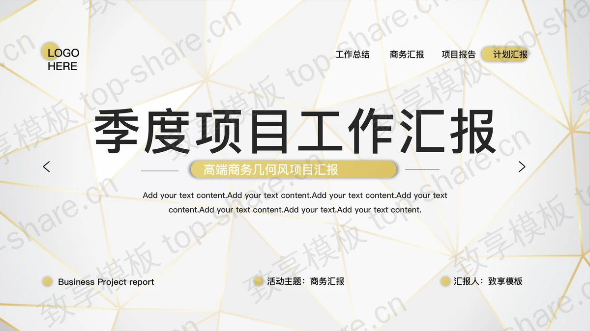 金色描边多边形背景季度项目工作汇报PPT模板免费下载-致享TOP-SHARE