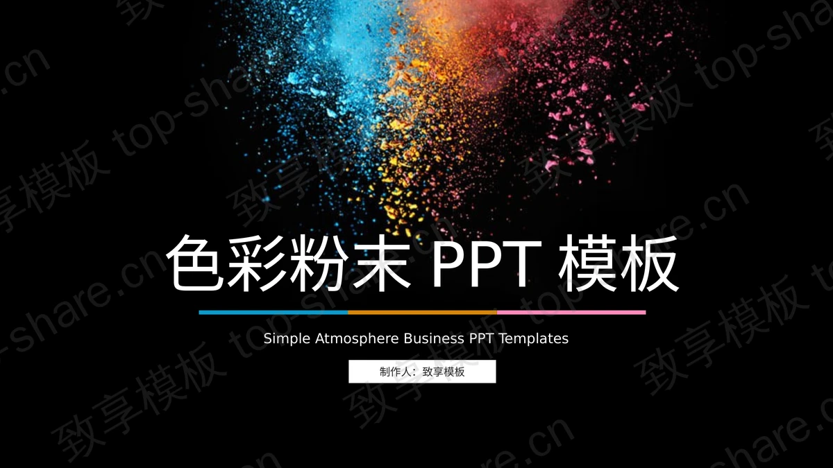 彩色粉末背景的商务汇报PPT模板-致享TOP-SHARE
