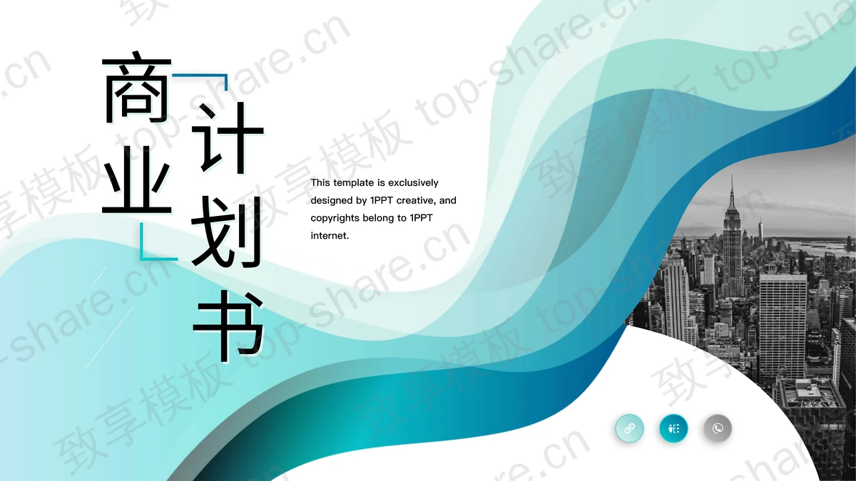 蓝绿渐变曲线背景的商业计划书PPT模板-致享TOP-SHARE