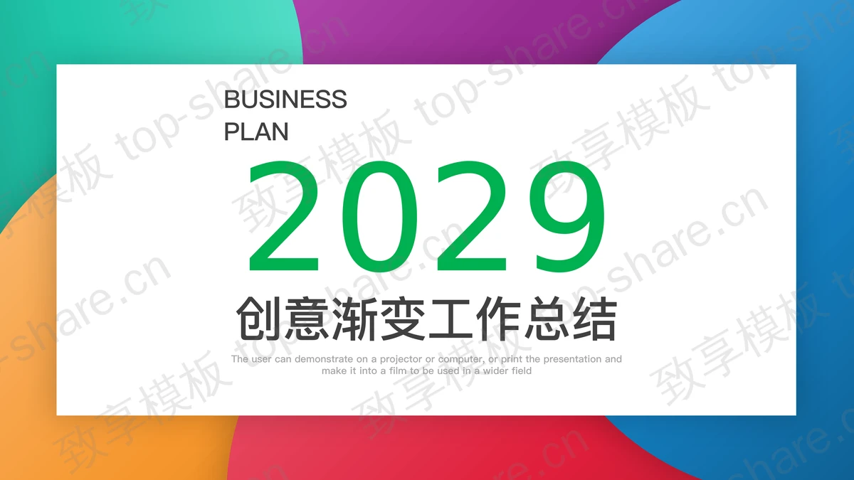 简约彩色渐变背景的年终工作总结PPT模板下载-致享TOP-SHARE