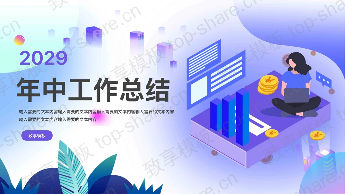 矢量商务风年中工作总结PPT模板免费下载-致享TOP-SHARE
