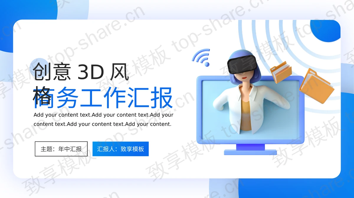 创意3D立体风格商务工作汇报PPT模板-致享TOP-SHARE