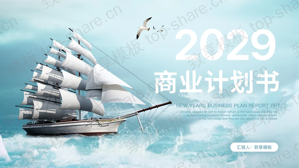 帆船扬帆起航背景的商业计划书PPT模板-致享TOP-SHARE