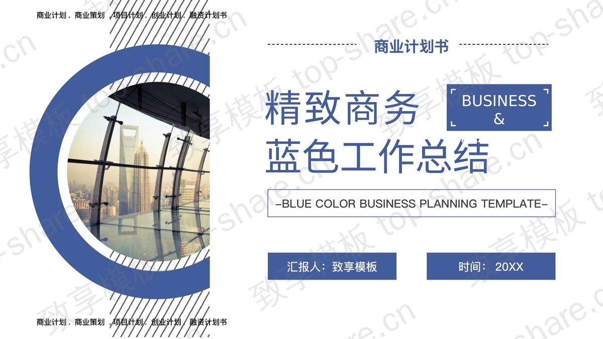 蓝色精致工作总结PPT模板免费下载-致享TOP-SHARE
