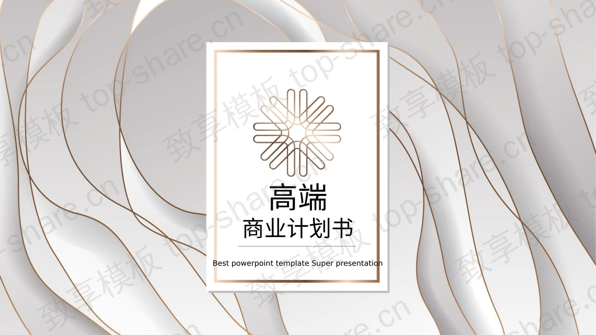 白色金边层叠质感优美商业计划书PPT模板-致享TOP-SHARE