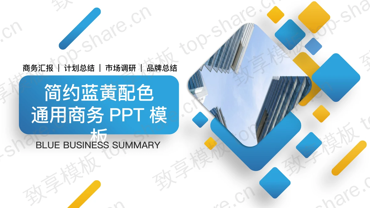 简约蓝黄配色通用商务PPT模板-致享TOP-SHARE