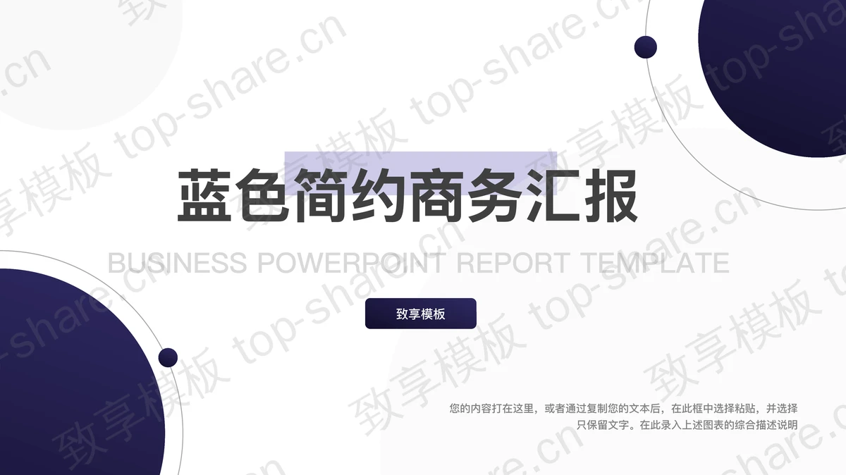 蓝色简约圆点背景通用商务汇报PPT模板-致享TOP-SHARE