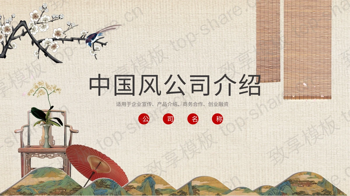 精美中国风公司介绍PPT模板免费下载-致享TOP-SHARE
