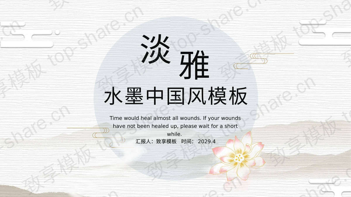 淡雅水墨群山与荷花背景的中国风PPT模板下载-致享TOP-SHARE