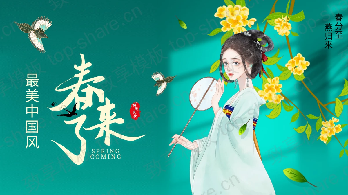 水彩花鸟古装女孩背景的春来了PPT模板下载-致享TOP-SHARE