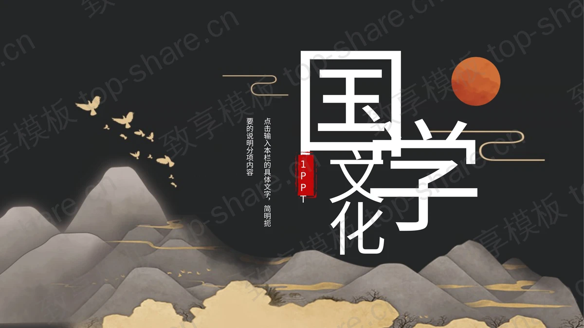 水墨群山飞鸟背景的国学文化PPT模板下载-致享TOP-SHARE
