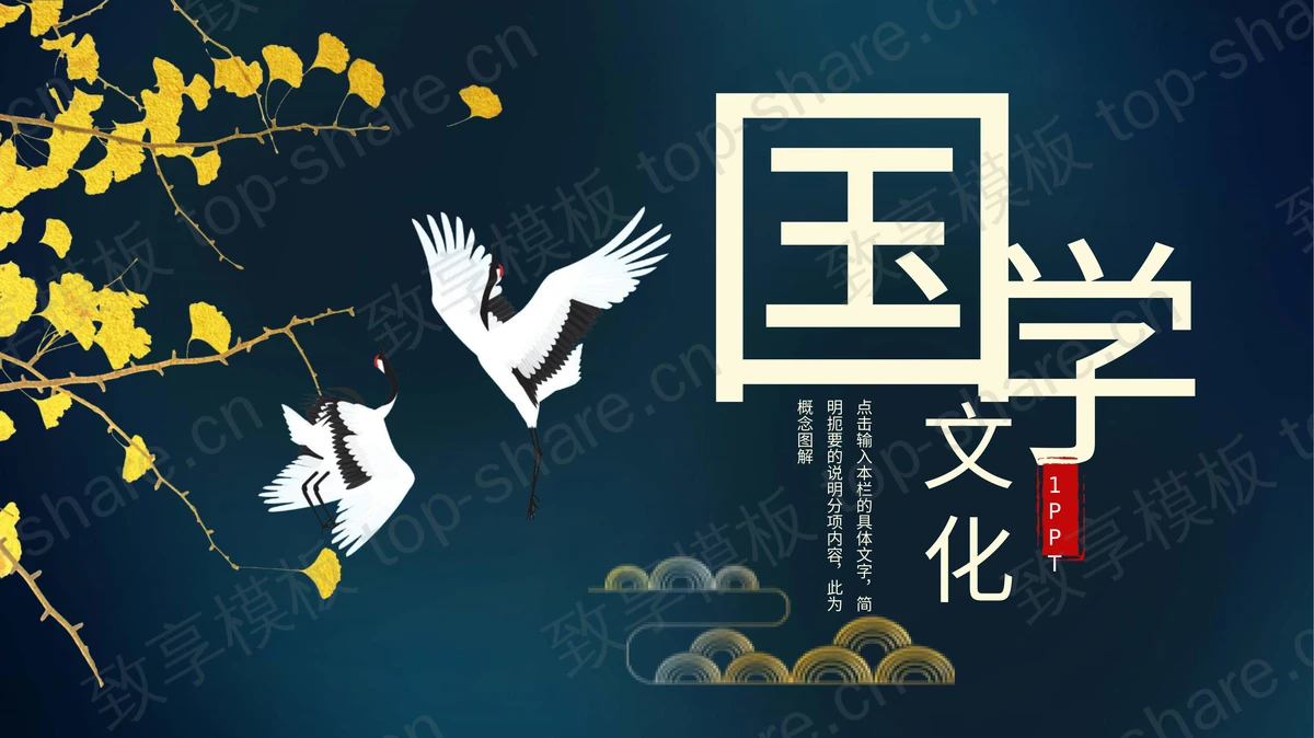 仙鹤银杏叶背景的国潮风国学文化PPT模板-致享TOP-SHARE
